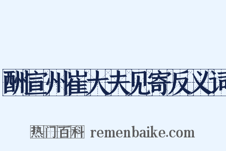 酬宣州崔大夫见寄反义词是什么意思的图片